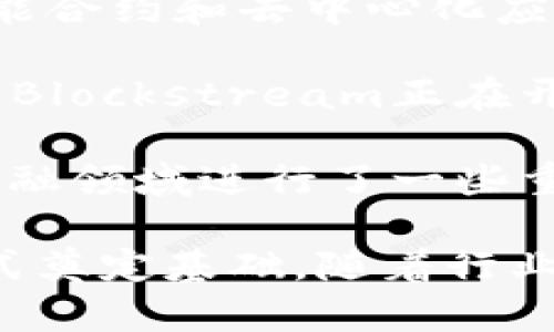 区块链技术的发展迅速，很多公司和机构开始启动相关专利的申请。以下是一些在区块链领域较为知名的专利公司：

1. **IBM**：作为科技行业的巨头，IBM在区块链领域的专利申请数量相对较多，涵盖了智能合约、交易验证等多个方面的技术。

2. **微软**：微软也在积极申请区块链相关的专利，涉及分布式账本技术、数据存储等多个层面，尤其是在云服务和企业级解决方案中。

3. **微众银行**：作为中国首家互联网银行，微众银行在区块链方面的研究和专利申请逐渐增多，主要集中在金融服务方面。

4. **瑞士国家银行（SNB）**：瑞士国家银行在数字货币和区块链技术方面的研究也开始产生了一些相关专利。

5. **三星**：三星在多种技术领域都有专利布局，其区块链专利主要集中在设备安全、身份验证等方面。

6. **阿里巴巴**：阿里巴巴在区块链技术应用上也进行了多项专利申请，包括在供应链管理和金融服务方面的创新。

7. **腾讯**：腾讯在区块链领域的专利申请同样引人注目，尤其是在社交网络和数字内容管理中的应用。

8. **Ethereum（以太坊）**：作为区块链平台，Ethereum在智能合约和去中心化应用方面拥有一些核心技术专利。

9. **Blockstream**：专注于比特币和区块链解决方案的公司，Blockstream正在开发基础设施且逐渐积累相关专利。

10. **Chain**：Chain专注于构建区块链基础设施，近年来在金融领域进行了一些重要的专利申请。

这些公司不仅在推动区块链技术的发展，也在为未来的商业模式奠定基础。随着行业的不断发展，预计会有更多公司参与到这一领域的专利申请中。