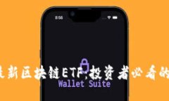 2023年最新区块链ETF：投资者必看的基金推荐