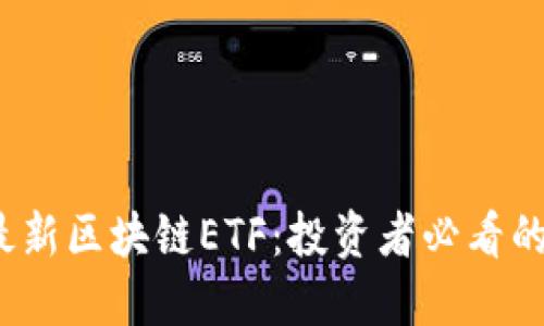 2023年最新区块链ETF：投资者必看的基金推荐