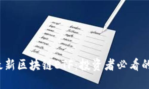 2023年最新区块链ETF：投资者必看的基金推荐