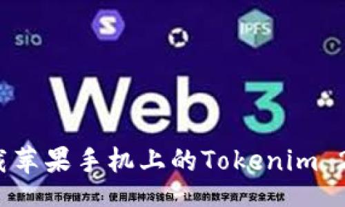 	cell
如何下载苹果手机上的Tokenim 2.0钱包？
