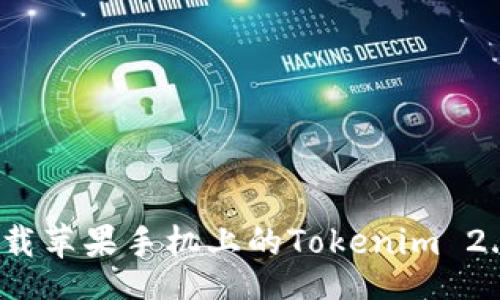 	cell
如何下载苹果手机上的Tokenim 2.0钱包？