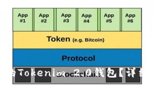 如何找回被删除的Tokenim 2.0钱包？详细步骤与解决方案