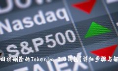 如何找回被删除的Tokenim 2.0钱包？详细步骤与解决