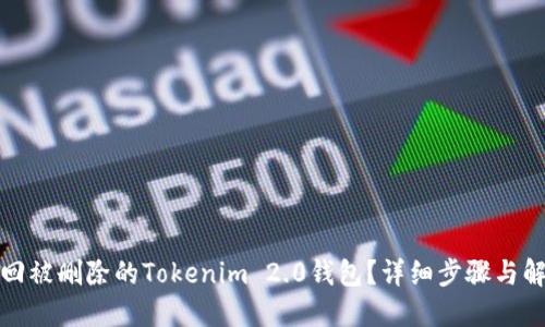 如何找回被删除的Tokenim 2.0钱包？详细步骤与解决方案