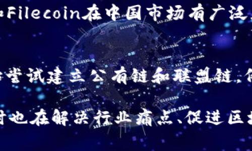 在中国，国家承认的区块链平台主要集中在一些大型科技公司及其相关项目，以下是一些突出的区块链平台和公司：

1. **蚂蚁链（AntChain）**
   - 蚂蚁金服旗下的蚂蚁链，致力于提供企业级区块链解决方案，已经在众多行业应用。

2. **百度超级链（Baidu Super Chain）**
   - 百度推出的区块链平台，强调高效、安全以及可拓展性，广泛应用于金融、物流等领域。

3. **腾讯区块链（Tencent Blockchain）**
   - 腾讯的区块链平台，旨在为企业提供区块链基础设施，支持各种商业应用，有着丰富的生态系统。

4. **华为区块链（Huawei Blockchain）**
   - 华为提供的区块链服务，重视数据隐私和安全，广泛应用于供应链、金融及公共服务等领域。

5. **京东链（JD Chain）**
   - 京东推出的区块链技术平台，主要应用于电商、供应链管理等领域，提升透明度和效率。

6. **中国联通区块链（China Unicom Blockchain）**
   - 中国联通的区块链平台，专注于通信、金融等行业的区块链应用。

7. **IPFS和Filecoin**
   - 虽然不是直接来自中国企业，但IPFS和Filecoin在中国市场有广泛应用，尤其是在数据存储和分发方面。

8. **国家级区块链和开放共享平台**
   - 近年来，中国政府在一些项目中也开始尝试建立公有链和联盟链，例如“国家级区块链和开放共享平台”。

这些公司和平台不仅在技术上有所创新，同时也在解决行业痛点、促进区块链技术的应用与发展方面扮演着重要角色。