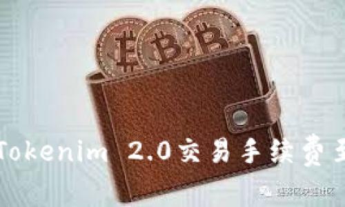 如何降低Tokenim 2.0交易手续费至26 TRD？