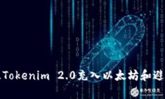 如何轻松往Tokenim 2.0充入以太坊和避免常见问题
