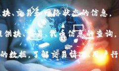 以下是一些常见的可以查询区块链信息的网站：