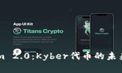 深入解析Tokenim 2.0：Kyber代币的未来与用户痛点解