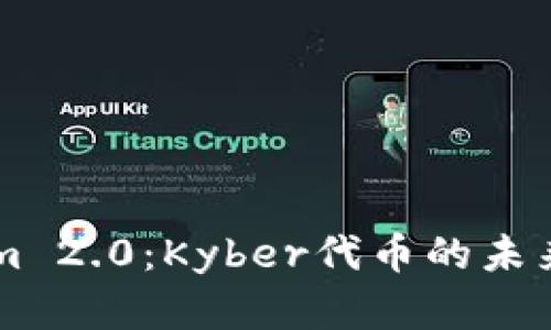 深入解析Tokenim 2.0：Kyber代币的未来与用户痛点解决