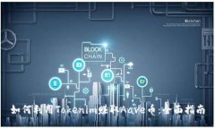 如何利用Tokenim赚取Aave币：全面指南