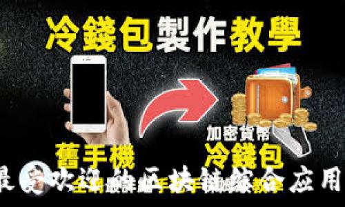   
2023年最受欢迎的区块链综合应用平台推荐