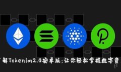 清晰了解Tokenim2.0安卓版：让你轻松掌握数字资产
