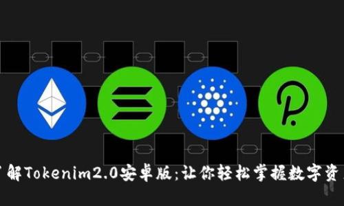清晰了解Tokenim2.0安卓版：让你轻松掌握数字资产投资
