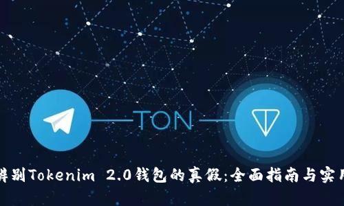 如何辨别Tokenim 2.0钱包的真假：全面指南与实用技巧