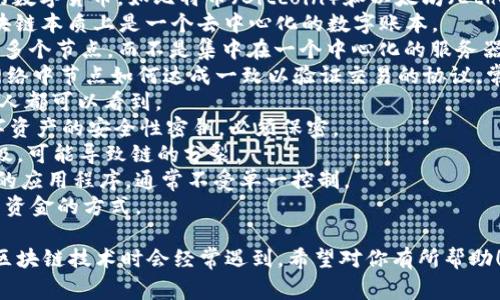 区块链（Blockchain）技术涉及许多专业术语和名词，以下是一些常见的区块链相关英语名词及其中文释义：

1. **Blockchain（区块链）**：一种分布式账本技术，用于记录交易和数据。
2. **Node（节点）**：网络中参与的计算机或设备，负责维护区块链的账本。
3. **Mining（挖矿）**：通过计算复杂的数学问题来验证交易并添加到区块链的过程。
4. **Hash（哈希）**：一种将输入数据转换为固定长度字符串的算法，常用于区块链中以确保数据的安全性和完整性。
5. **Smart Contract（智能合约）**：一种自动执行合约条款的计算机程序，在区块链上运行。
6. **Token（代币）**：在区块链上发行的数字资产，可以代表某种价值或权益。
7. **Cryptocurrency（加密货币）**：基于区块链技术的数字货币，如比特币（Bitcoin）和以太坊（Ethereum）。
8. **Ledger（账本）**：记录所有交易数据的数据库，区块链本质上是一个去中心化的数字账本。
9. **Decentralization（去中心化）**：将控制权分散到多个节点，而不是集中在一个中心化的服务器或管理者手中。
10. **Consensus Mechanism（共识机制）**：区块链网络中节点如何达成一致以验证交易的协议，常见的有工作量证明（PoW）和权益证明（PoS）。
11. **Public Key（公钥）**：用于接收资产的地址，任何人都可以看到。
12. **Private Key（私钥）**：用于签名交易并访问数字资产的安全性密钥，必须保密。
13. **Fork（分叉）**：区块链网络中协议规则改变或升级，可能导致链的分裂。
14. **DApp（去中心化应用）**：基于区块链技术而构建的应用程序，通常不受单一控制。
15. **ICO（首次代币发行）**：一种通过发行新代币筹集资金的方式。

以上是一些常见的区块链名词，这些术语在学习和讨论区块链技术时会经常遇到。希望对你有所帮助！如果你需要更详细的信息或具体的内容，请随时告诉我。