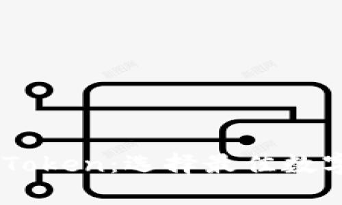 深入解析TokenIM 2.0与MyToken：选择最佳数字资产管理工具的全方位指南
