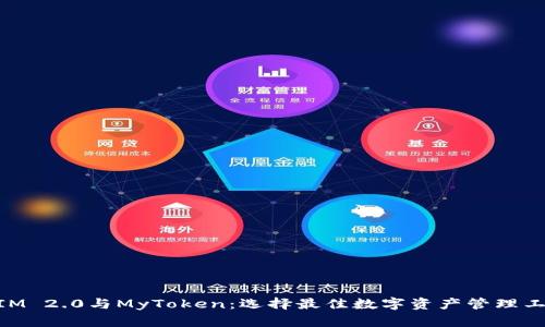 深入解析TokenIM 2.0与MyToken：选择最佳数字资产管理工具的全方位指南