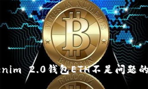 解决Tokenim 2.0钱包ETH不足问题的终极指南