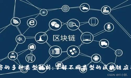 区块链程序的多种类型解析：了解不同类型的区块链应用及其功能