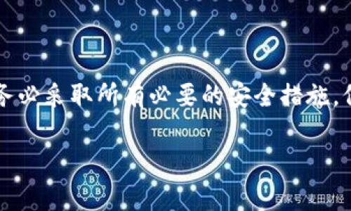 设置私钥是一个重要的步骤，尤其在使用区块链技术的项目时。Tokenim 是一种通用的密码学和区块链工具。在这里，我将向您介绍如何在 Tokenim中设置您的私钥。

### 如何在 Tokenim 中设置私钥

#### 1. 下载和安装 Tokenim 
首先，您需要从官方网站下载并安装 Tokenim。如果您还没有安装，请确保访问官方网站，获取最安全的版本。同时，确保您的设备是安全的，以避免任何安全风险。

#### 2. 创建一个新的账户
在 Tokenim 启动后，您可以选择创建一个新的账户。在创建账户的过程中，您可能会被要求设置一个密码。请务必记住这个密码，因为它将用来保护您的账户。

#### 3. 找到私钥设置选项
在您的账户中，通常会有一个“设置”或“钱包管理”选项。在这里，您可以找到与私钥相关的设置。具体选项可能因Tokenim 版本而异，但一般都容易找到。

#### 4. 导入或生成私钥
在私钥设置中，您通常会看到“导入私钥”或“生成新私钥”的选项。选择相应的选项：

- **导入私钥**：如果您已有私钥，可以直接复制粘贴到文本框中。
  
- **生成新私钥**：如果您选择生成新私钥，请确保将生成的私钥安全保存。因为失去私钥意味着您失去对资金的控制权。

#### 5. 确认私钥设置
在输入私钥后，Tokenim 可能会要求您再次确认。确保没有错误，并进行确认。

#### 6. 注意安全性
设置完成后，请务必对私钥进行妥善保管。推荐的方法包括：

- 将私钥写在纸上，存放在安全的地方。
- 使用密码管理工具保存数字格式的私钥。
- 不要将私钥共享给任何人，也不要在不安全的网络上输入私钥。

### 结论
设置私钥是使用 Tokenim 的基础过程之一，确保您能够安全地访问和管理您的资产。请务必采取所有必要的安全措施，保护您的私钥不被泄露。希望这个指南能帮助您顺利设置您的私钥，及好运用于 Tokenim！

如有更多问题，请随时询问！