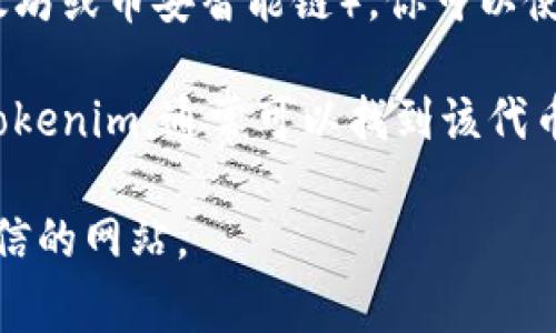 要查看Tokenim的链接，你可以访问Tokenim的官方网站或者查看相应的社交媒体平台和区块链信息网站。以下是一些常见的方法来找到Tokenim的链接：

1. **官方网站**：访问Tokenim的官方网站，通常在网站上会有相关的链接和信息。

2. **社交媒体**：检查Tokenim在Twitter、Telegram、Reddit等社交媒体平台上的账号，项目方通常会在那里发布最新的更新和链接。

3. **区块链浏览器**：如果Tokenim是基于某个区块链上的代币（例如以太坊或币安智能链），你可以使用区块链浏览器（如Etherscan、BscScan）来查看其合约地址和相关信息。

4. **加密货币行情网站**：在CoinMarketCap、CoinGecko等网站上搜索Tokenim，通常可以找到该代币的链接及其它相关信息。

确保在访问任何链接之前进行适当的研究，以避免受到欺诈或访问到不可信的网站。