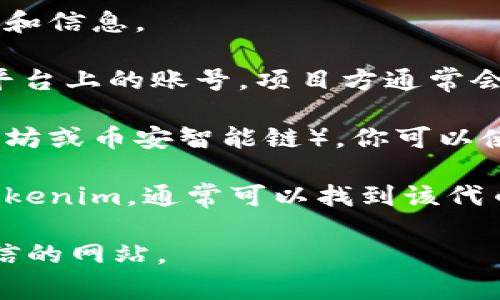 要查看Tokenim的链接，你可以访问Tokenim的官方网站或者查看相应的社交媒体平台和区块链信息网站。以下是一些常见的方法来找到Tokenim的链接：

1. **官方网站**：访问Tokenim的官方网站，通常在网站上会有相关的链接和信息。

2. **社交媒体**：检查Tokenim在Twitter、Telegram、Reddit等社交媒体平台上的账号，项目方通常会在那里发布最新的更新和链接。

3. **区块链浏览器**：如果Tokenim是基于某个区块链上的代币（例如以太坊或币安智能链），你可以使用区块链浏览器（如Etherscan、BscScan）来查看其合约地址和相关信息。

4. **加密货币行情网站**：在CoinMarketCap、CoinGecko等网站上搜索Tokenim，通常可以找到该代币的链接及其它相关信息。

确保在访问任何链接之前进行适当的研究，以避免受到欺诈或访问到不可信的网站。