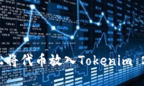 如何轻松将代币放入Tokenim 2.0钱包？