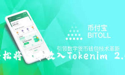 如何轻松将代币放入Tokenim 2.0钱包？