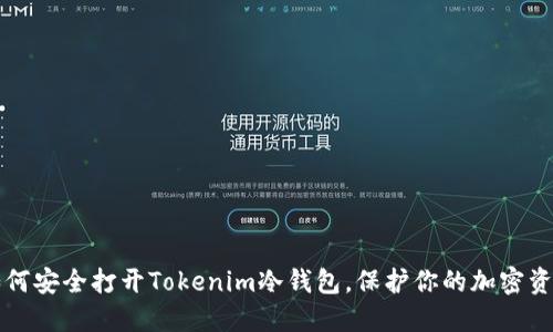 如何安全打开Tokenim冷钱包，保护你的加密资产