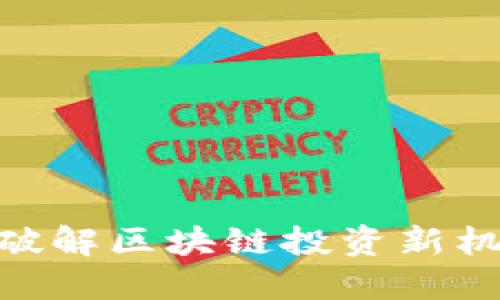 Tokenim 2.0国际版：破解区块链投资新机遇，拥抱数据透明时代