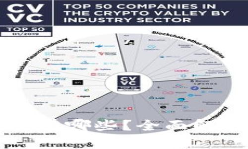 美国区块链合作银行有哪些？全面解析当前市场的参与者