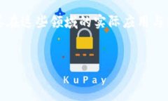 属于区块链的应用有哪些？深度解析区块链技术