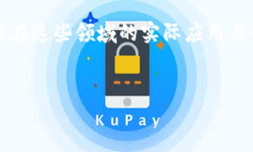 属于区块链的应用有哪些？深度解析区块链技术的多样性
区块链技术作为一种革命性的技术，已经在多个领域展现出巨大的潜力。从最初的比特币应用扩展到医疗、物流、金融、艺术等多个行业，区块链的应用场景愈加丰富。本文将深入探讨区块链的主要应用，帮助读者理解这一技术的多样性和重要性。

1. 数字货币：区块链的先锋
区块链技术最为人所知的应用便是数字货币，如比特币、以太坊等。这些数字资产由区块链网络进行记录和管理，确保交易的安全性和透明性。数字货币的迅猛发展，改变了传统金融体系的运作方式，为全球范围内的货币流通提供了新的模式。

比特币作为首个采用区块链技术的数字货币，自2009年诞生以来，已经吸引了无数投资者和用户的关注。以太坊则进一步扩展了区块链的应用，其智能合约功能为去中心化应用（dApps）的发展奠定了基础。智能合约允许不同方在没有中介的情况下进行安全的交易，实现自动化的合约执行。

2. 供应链管理：提升透明度与效率
区块链技术在供应链管理中的应用正在逐步被各个企业采纳。通过使用不可篡改的分布式账本，供应链的每一个环节都能够被清晰记录，从原材料的采购到产品的最终交付，所有的交易信息都能被追踪和验证。这种透明度提升了消费者的信任感，同时也让企业能够更加高效地管理资源。

例如，全球食品巨头可以通过区块链追踪产品来自哪里，以便在出现质量问题时迅速调查与处理。在减少欺诈和确保食品安全的同时，区块链为供应链带来了前所未有的效率和透明度，成为现代供应链管理的重要工具。

3. 医疗健康：保护隐私与提高数据安全
医疗行业也是区块链技术应用的重要领域。患者的医疗记录可以通过区块链进行安全存储，确保数据的私密性和不可篡改性。医生和患者可以在保护隐私的前提下，共享和访问医疗数据，极大地提高了医疗服务的效率。

此外，区块链还可用于药品追踪，确保在整个供应链中药品信息的真实与安全。这对于打击假药以及提升消费者的安全感都至关重要。

4. 智能合约：实现自动化交易
智能合约是区块链技术的一项核心创新。它是一种自执行的合约，其中应用了区块链技术来确保合约条款的自动执行。智能合约能被广泛应用于金融、房地产、保险等领域，减少了人为干预和增加了交易的安全性。

举个例子，在房地产交易中，买卖双方可以事先将交易条款写入智能合约中。一旦双方达成一致并且支付完成，合约便会自动执行，完成产权转移，整个过程省时省力，避免了传统交易中可能出现的各类问题。

5. 艺术与版权：数字资产的保护
区块链技术在艺术领域的应用可以有效保护数字作品的版权，确保艺术创作者的权益。通过在区块链上登记艺术作品，创作者能够提供作品的真实来源和产权信息，避免盗用和侵权行为的发生。

NFT（非同质化代币）就是区块链技术与艺术结合的产物。艺术家可以将他们的作品转化为数字资产，然后通过区块链进行交易，这不仅提供了一种全新的销售渠道，还使得艺术品的流通更加透明和安全。

总结
区块链技术的应用场景广泛而多样，其潜力不仅限于数字货币。随着技术的不断发展，我们可以预见，区块链将在更多领域中发挥更大的作用。无论是供应链管理、医疗健康，还是智能合约和艺术版权的保护，区块链将持续推动各行各业的创新与变革。

未来，随着区块链技术的不断成熟，更多的应用模式和解决方案将被开发，以应对各种挑战。如果你对区块链感兴趣，不妨深入了解其在这些领域的实际应用与案例，挖掘属于自己的机会。 

区块链, 数字货币, 智能合约, 供应链管理/guanjianci
区块链应用大揭秘：如何解决现实问题并改变您生活的方方面面