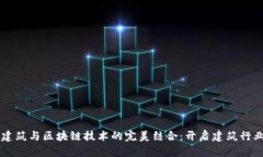 装配式建筑与区块链技术的完美结合：开启建筑