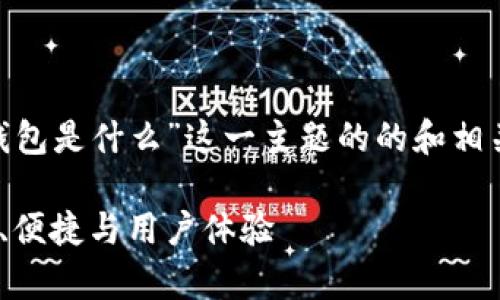好的，以下是围绕“tokenim钱包是什么”这一主题的的和相关关键词，以及内容主体大纲。

全面解析Tokenim钱包：安全、便捷与用户体验