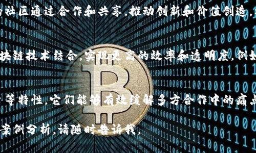 区块链共生组织系统是一种新兴的组织模型，主要关注于如何利用区块链技术来促进不同主体之间的协同合作。以下是一些常见的区块链共生组织系统的组成部分及其功能。

1. 去中心化自治组织（DAO）
去中心化自治组织（DAO）是区块链发展的一项重要成果。这种组织以智能合约为基础，允许成员通过投票机制对关键决策进行投票，而不需要中央权威。这一系统具有极高的透明度和安全性，成员可以实时查看组织的财务和决策过程。

2. 信任机制的建立
区块链的不可篡改性和透明性使得信任机制得到了极大的强化。在传统组织中，信任往往依赖于个人或集中管理，而在区块链共生组织中，信任被转移到了技术层面。这种机制减少了欺诈风险，确保参与者之间的公平性。

3. 价值交换系统
区块链共生组织常常伴随着独特的价值交换系统，例如代币经济。参与者可以通过贡献资源、时间或知识获得代币作为报酬，而这些代币可以在组织内外流通，从而形成一个有效的激励机制，吸引更多人参与。

4. 信息共享平台
共生组织中的信息共享平台利用区块链的特性，确保信息的真实性和透明性。在此平台上，成员可以共享数据、洞察及其他资源，以便更好地协作，同时保护每个参与者的隐私和内容所有权。

5. 社区与网络经济
区块链共生组织还强调了社区的力量。通过利用网络效应，不同的个体和企业可以形成更大的生态系统。以区块链为基础的社区通过合作和共享，推动创新和价值创造，构建更强大的网络经济。

6. 结合传统组织的优势
区块链共生组织并不一定完全替代传统组织，而是可以与之互补。一些成功的区块链项目展示了如何将传统管理流程与区块链技术结合，实现更高的效率和透明度。例如，企业可以通过区块链管理供应链，提高物流透明度。

总结
区块链共生组织系统正逐渐成为未来组织发展的重要方向，通过去中心化、信任机制的建立、价值交换系统和信息共享平台等特性，它们能够有效缓解多方合作中的痛点。随着技术的成熟和应用的拓展，未来将会有更多的区块链共生组织模型涌现，为不同领域的合作与创新提供新的可能性。

以上是关于区块链共生组织系统的一些关键点，希望能够帮助你更好地理解这一概念。如果需要更多深入的资料或具体的案例分析，请随时告诉我。