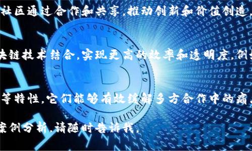 区块链共生组织系统是一种新兴的组织模型，主要关注于如何利用区块链技术来促进不同主体之间的协同合作。以下是一些常见的区块链共生组织系统的组成部分及其功能。

1. 去中心化自治组织（DAO）
去中心化自治组织（DAO）是区块链发展的一项重要成果。这种组织以智能合约为基础，允许成员通过投票机制对关键决策进行投票，而不需要中央权威。这一系统具有极高的透明度和安全性，成员可以实时查看组织的财务和决策过程。

2. 信任机制的建立
区块链的不可篡改性和透明性使得信任机制得到了极大的强化。在传统组织中，信任往往依赖于个人或集中管理，而在区块链共生组织中，信任被转移到了技术层面。这种机制减少了欺诈风险，确保参与者之间的公平性。

3. 价值交换系统
区块链共生组织常常伴随着独特的价值交换系统，例如代币经济。参与者可以通过贡献资源、时间或知识获得代币作为报酬，而这些代币可以在组织内外流通，从而形成一个有效的激励机制，吸引更多人参与。

4. 信息共享平台
共生组织中的信息共享平台利用区块链的特性，确保信息的真实性和透明性。在此平台上，成员可以共享数据、洞察及其他资源，以便更好地协作，同时保护每个参与者的隐私和内容所有权。

5. 社区与网络经济
区块链共生组织还强调了社区的力量。通过利用网络效应，不同的个体和企业可以形成更大的生态系统。以区块链为基础的社区通过合作和共享，推动创新和价值创造，构建更强大的网络经济。

6. 结合传统组织的优势
区块链共生组织并不一定完全替代传统组织，而是可以与之互补。一些成功的区块链项目展示了如何将传统管理流程与区块链技术结合，实现更高的效率和透明度。例如，企业可以通过区块链管理供应链，提高物流透明度。

总结
区块链共生组织系统正逐渐成为未来组织发展的重要方向，通过去中心化、信任机制的建立、价值交换系统和信息共享平台等特性，它们能够有效缓解多方合作中的痛点。随着技术的成熟和应用的拓展，未来将会有更多的区块链共生组织模型涌现，为不同领域的合作与创新提供新的可能性。

以上是关于区块链共生组织系统的一些关键点，希望能够帮助你更好地理解这一概念。如果需要更多深入的资料或具体的案例分析，请随时告诉我。