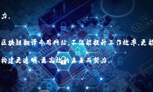   区块链翻译专用网站推荐：提升技术翻译效率的优质平台 / 

 guanjianci 区块链翻译,翻译网站,技术翻译,专用翻译平台 /guanjianci 

引言：为何选择区块链翻译专用网站？
在全球化时代，区块链技术的迅猛发展吸引了大量技术爱好者、开发者和投资者。对于非母语用户来说，理解和应用这些技术往往需要高质量的翻译支持。然而，普通翻译工具往往无法准确传达行业术语与概念。因此，专门的区块链翻译网站应运而生。它们不仅提供技术性的翻译服务，还能确保信息的准确性与专业性，为用户省去许多不必要的沟通障碍。

区块链翻译专用网站的类型
区块链翻译网站可以分为几类，主要包括以下几种：
ul
    listrong众包翻译平台：/strong依靠大量用户共同翻译，提高翻译效率。/li
    listrong专业翻译公司：/strong提供自然流畅的翻译，结合行业专家的审核。/li
    listrong自学与交流社区：/strong用户在社区中分享翻译经验，提升技术水平。/li
/ul

推荐的区块链翻译专用网站
以下是一些受众广泛、质量可靠的区块链翻译专用网站：

h41. Transifex/h4
Transifex 是一个众包翻译平台，用户可以通过团队合作的方式进行翻译任务。它支持多种文件格式，适合技术与软件相关的翻译需求。用户可以在其中查找区块链相关的项目，参与翻译并分享自己的词汇积累。

h42. Gengo/h4
Gengo 是一个全球知名的在线翻译服务平台，提供专业的翻译服务。其区块链相关的翻译项目由经验丰富的母语翻译者完成，确保翻译质量。同时，Gengo 可以处理短期和长期翻译项目，成为企业与个人的优选。

h43. OneSky/h4
专注于软件本地化的 OneSky 可以很好地满足区块链内容的翻译需求。用户可以便捷地上传文件，并得到高质量的翻译服务。此外，OneSky具备实时协作功能，适合团队共同完成大规模的翻译项目。

h44. Poedit/h4
Poedit 是一个开源翻译编辑器，用户可以方便地处理区块链应用中的翻译文件。尽管它并不是一个传统意义上的翻译网站，但其社区提供了丰富的翻译资源和技术支持，适合开发人员使用。

如何选择合适的翻译平台？
选择合适的区块链翻译平台时，用户应考虑以下几点：
ul
    listrong翻译质量：/strong确认平台的翻译审核流程是否严格，包括专业审校人员是否参与。/li
    listrong价格透明：/strong了解翻译费用和付款方式，选择性价比高的平台。/li
    listrong用户评价：/strong关注其他用户的评价与反馈，以此判断该平台的可信度。/li
    listrong项目支持：/strong确认平台对项目完成后的支持及服务，保障长期合作的可行性。/li
/ul

区块链翻译中的常见挑战与解决方案
区块链翻译工作中常会遇到一些挑战，包括行业术语不统一、文本结构复杂等。为了有效应对这些难题，以下是一些可行的策略：

h41. 规范术语/h4
建立一个区块链相关的词汇表，帮助翻译团队统一术语处理。通过社区协作或行业专家的建议，形成一套标准。这一举措可以极大地减少翻译中的误差和不一致性。

h42. 结合实际案例/h4
在翻译中引用实际的案例及应用场景，有助于理解复杂的概念并将其准确传达。对比不同语言中对相应案例的表述，提升翻译的生动性和易读性。

h43. 技术支持与培训/h4
推动在线培训和技术支持，帮助翻译者提高专业素养，及时掌握区块链技术的发展动态与新兴术语的变化。通过组织定期在线研讨会，提升团队整体的能力。

总结及未来趋势
随着区块链技术的不断发展，相关的翻译需求也必然会随之增加。未来，中国市场以及全球市场对区块链技术的需求将推动翻译服务的发展。选择合适的区块链翻译专用网站，不仅能提升工作效率，更能降低翻译过程中的误解风险。选对平台，才能更好地服务于技术创新与全球市场的沟通需求。

在总结这一研究成果时，我们也呼唤更多的翻译者投身于这个充满潜力的领域，推动翻译行业的发展，促进区块链技术在全球的传播和应用。我们一起为构建更透明、更高效的未来而努力。

通过这篇文章，我们希望能够为那些寻求区块链翻译服务的用户提供有价值的信息，同时也激励更多的人关注和参与区块链相关的翻译工作。