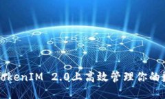 如何在TokenIM 2.0上高效管理你的数字资产