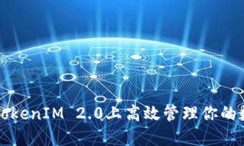 如何在TokenIM 2.0上高效管理你的数字资产