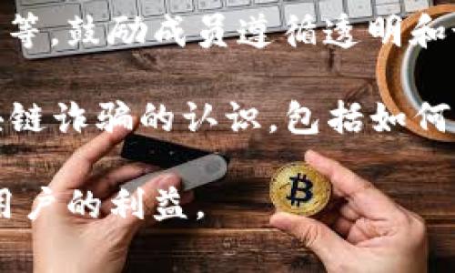 打击区块链诈骗的文件和措施通常涉及政府、监管机构和行业组织发布的政策、指南和法规。这些文件旨在保护消费者和投资者，并确保区块链和加密货币的发展是安全和透明的。以下是一些与打击区块链诈骗相关的关键文件和法规：

1. **金融监管框架**：各国的金融监管机构，如美国证券交易委员会（SEC）、日本金融厅（FSA）、新加坡金融管理局（MAS）等，通常会发布关于加密货币和区块链的监管框架，明确哪些活动是合法的，哪些属于违法行为。

2. **反洗钱（AML）和反恐怖主义融资（CTF）法规**：许多国家针对加密货币交易所和钱包提供商实施了反洗钱和反恐怖主义融资的法规，以防止诈骗和不法收入的洗钱活动。

3. **消费者保护法**：一些国家制定了消费者保护法律，要求对加密货币投资的风险进行透明披露，提醒投资者注意可能的诈骗活动。

4. **互联网诈骗防范指南**：各种国际组织（如国际刑警、经济合作与发展组织）发布的指南和报告，针对在线诈骗，特别是区块链和加密货币相关的诈骗，提供了预防措施和行动建议。

5. **行业自律标准**：一些区块链行业组织制定的自律标准和行为规范，如国际区块链商业联盟（IBBA）等，鼓励成员遵循透明和诚信的商业行为，帮助打击诈骗。

6. **公众教育和意识提升活动**：各国和地区的政府、行业协会发起的公众教育项目，以提高公众对区块链诈骗的认识，包括如何识别和避免潜在的诈骗。

通过这些文件和措施，相关机构和组织希望能够更有效地打击区块链及加密货币领域的诈骗行为，保护用户的利益。