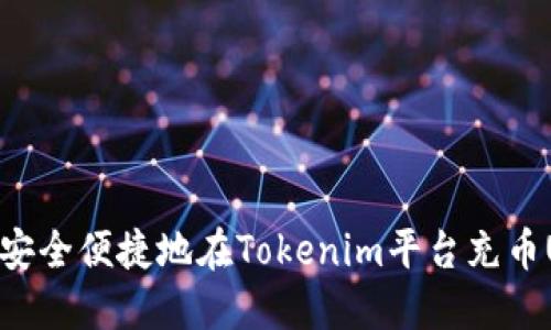 如何安全便捷地在Tokenim平台充币USDT