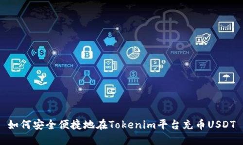 如何安全便捷地在Tokenim平台充币USDT