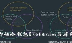 : 如何选择适合你的冷钱包？Tokenim与库神冷钱包