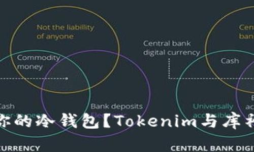 : 如何选择适合你的冷钱包？Tokenim与库神冷钱包详细对比