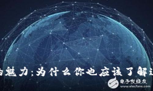 探索区块链的魅力：为什么你也应该了解这个技术革命