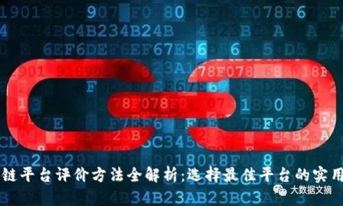 区块链平台评价方法全解析：选择最佳平台的实用指南