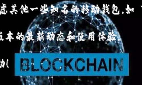 TokenIM 是一款针对区块链和加密货币的移动钱包应用，它的主要功能是方便用户安全地管理、发送和接收加密资产。目前，TokenIM 的官方支持主要集中在安卓平台，关于苹果版的下载，以下是一些相关信息：

1. **官方渠道**：建议你首先访问 TokenIM 的官方网站或他们的官方社交媒体渠道，以确认是否有新的苹果版应用发布的信息。通常，官方渠道会提供最新的下载链接和应用更新。

2. **App Store搜索**：有时候，应用可能已经上架但不易被发现，你可以在 App Store 中搜寻 